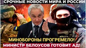 Америка в Истерике! Вот что Готовит Министр Обороны Белоусов. Присядьте лучше