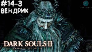 Dark Souls II: Scholar of the First Sin #14-3 ➤ Вендрик