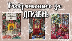 Раскрашенное за ДЕКАБРЬ 2024❄️🎄