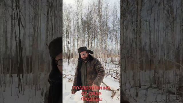 Новогоднее поздравление от деда Фёдора