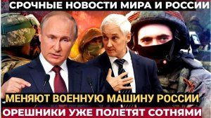 Орешники полетят сотнями! Путин и Белоусов меняею военную машину России! Что ждет Украину