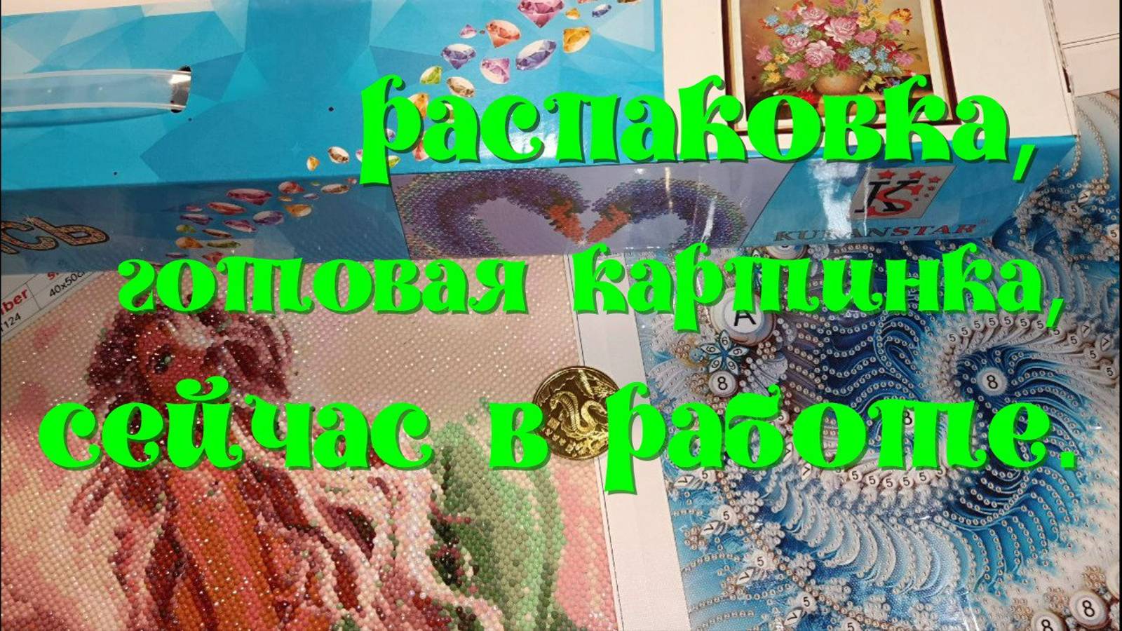 Распакую две посылки.Покажу готовую картину"Русалочка"."Букет "выкладываю