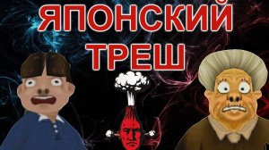 ЯПОНСКИЙ ТРЕШ НА PLAYSTATION1 (INCREDIBLE CRISIS 2 серия)
