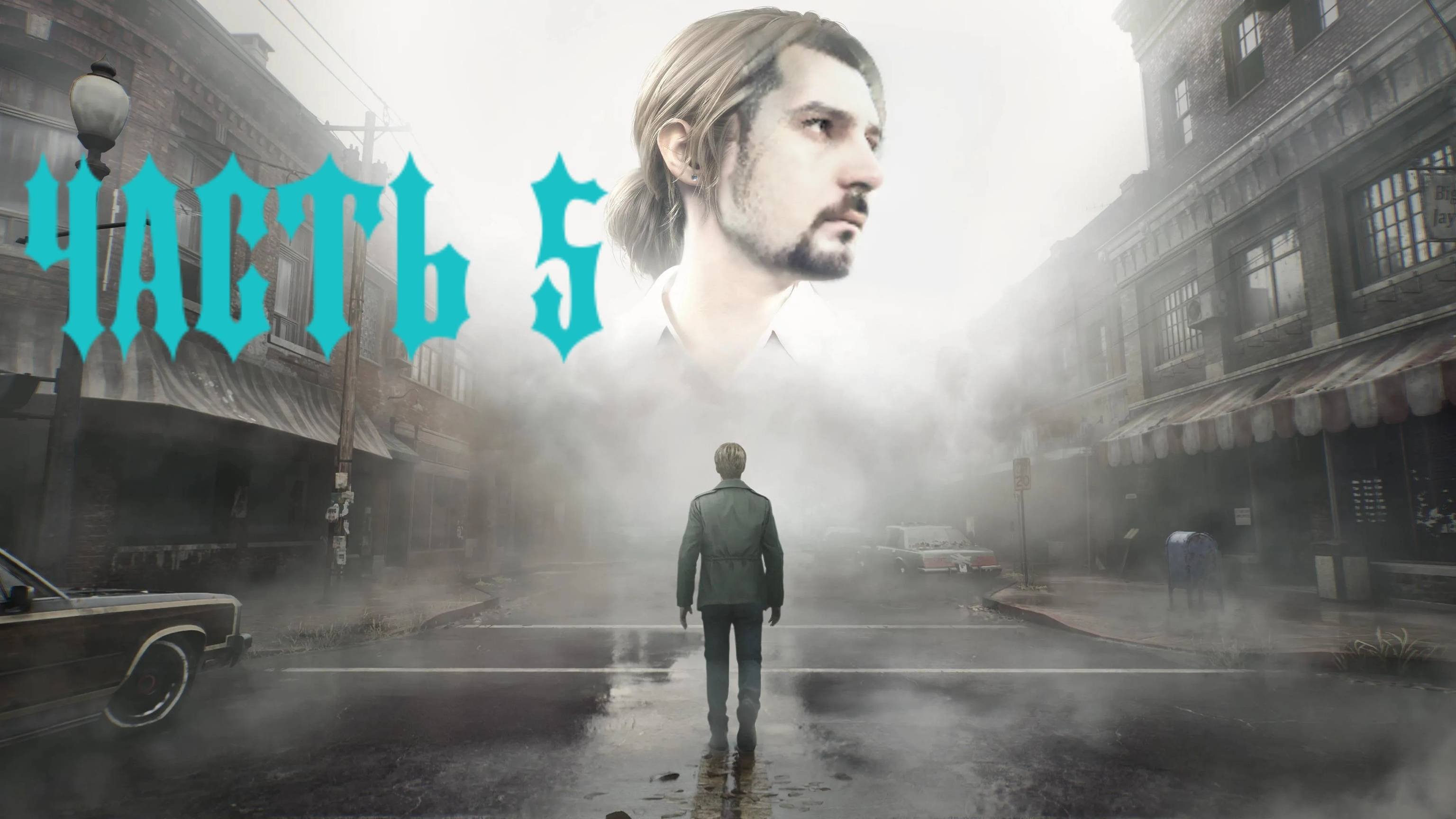 SILENT HILL 2 REMAKE ПРОХОЖДЕНИЕ 5