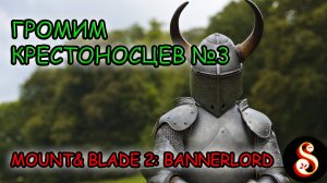 Громим крестоносцев №3. Mount & Blade II: Bannerlord