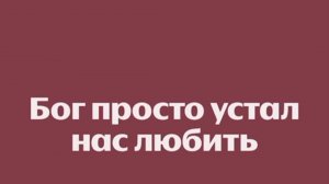 БОГ УСТАЛ НАС ЛЮБИТЬ | СПЛИН