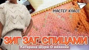 💗 ЗИГ ЗАГ СПИЦАМИ | МАСТЕР КЛАСС | ВЯЗАНИЕ СПИЦАМИ УЗОРЫ | КАТЕРИНА ШУРМ О ВЯЗАНИИ