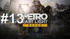 ГОРОД - ПРИЗРАК ► Metro: Last Light Redux #13