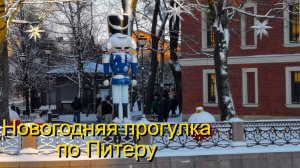 Новогодняя прогулка по Питеру