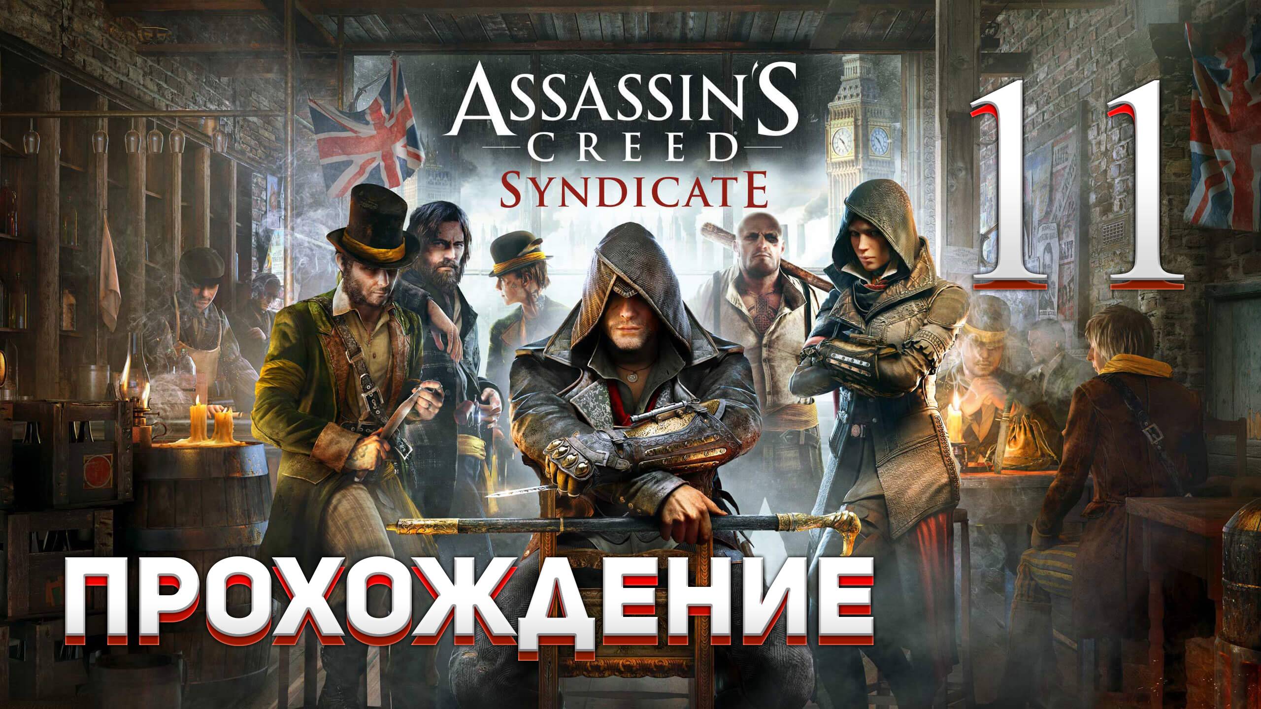 Прохождение игры Assassin's Creed Syndicate #11 Банк Англии