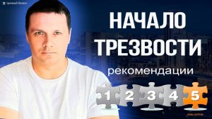 Как бросить пить. Начало трезвости. Рекомендации.