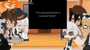 Реакция персонажей BSD на Т/И 2 часть.