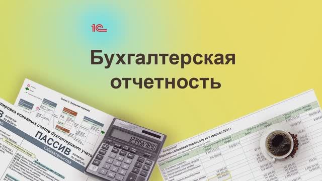 Бухгалтерская отчетность в 1С. Курс "Бухучет с Еленой Поздняковой". Открытый урок, 6 часть из 6