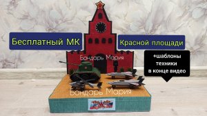 поделки к 23 февраля/9мая, военная техника из картона, красная площадь, военный парад, поделка из ка