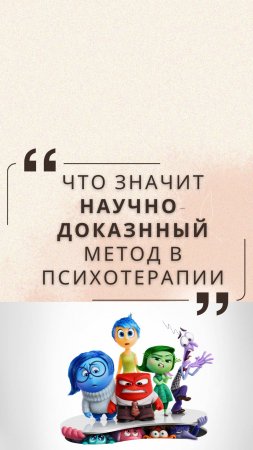 Что такое научно доказнный метод в психотерапии?  #школадляродителей #юлиякононова  #психология