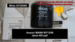 Распил масляного фильтра Miles AFOS088 (аналог MANN W712/95)