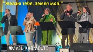 "Желаю тебе, земля моя!" #МузыкаВместе и Александр Волкодав 6/04/24 #песнивеликойстраны #вднх