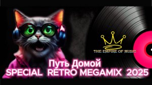 Путь Домой - SPECIAL  RETRO MEGAMIX  2025