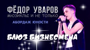 Фёдор Уваров - Блюз бизнесмена