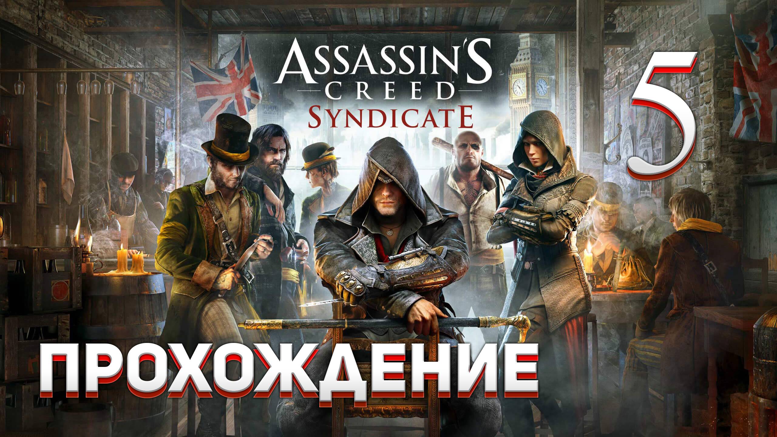 Прохождение игры Assassin's Creed Syndicate #5 Ядовитый сироп