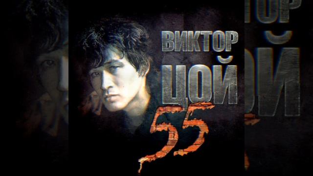 Виктор Цой - Хочу перемен Slowed + reverb