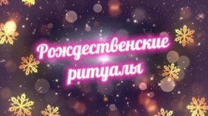 Ритуалы на Рождество улучшат Вашу Жизнь!