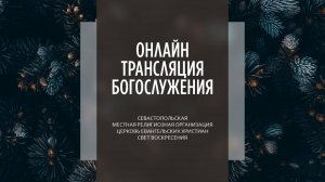 05.01.2025 Церковь Свет Воскресения | Онлайн трансляция богослужения