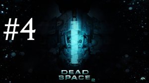 МЕРЗКИЕ КУРИЦЫ ► Dead Space 2 #4