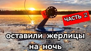 Оставили жерлицы на ночь. Сход крупной щуки.За что мне это. Часть 2