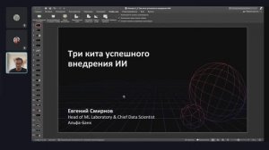 Евгений Смирнов ｜ Три кита успешного внедрения Data Science [mUVZyXuqJT8]