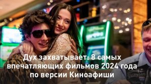 Топ самых впечатляющих фильмов 2024 года