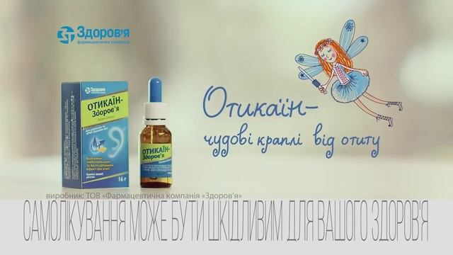 Отикаїн-Здоров'я смотреть онлайн
