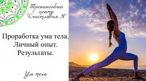 ОС Ум тела.