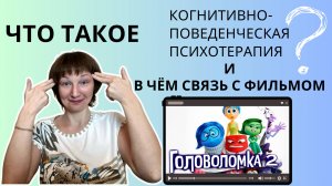 Что значит научно-доказанная когнитивно-поведенческая психотерапия. И в чём связь с Головоломкой?