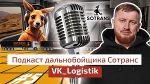 Вадим Казбекович @vklogistik Подкаст дальнобойщика Сотранс #5