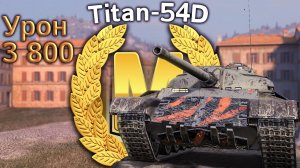 Titan 54d Мастер, 3800 урона