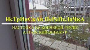 Как приготовить настойку на копченой груше от Алтайского Винокура #14