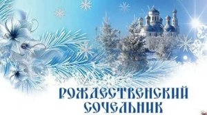 С рождественским сочельником!