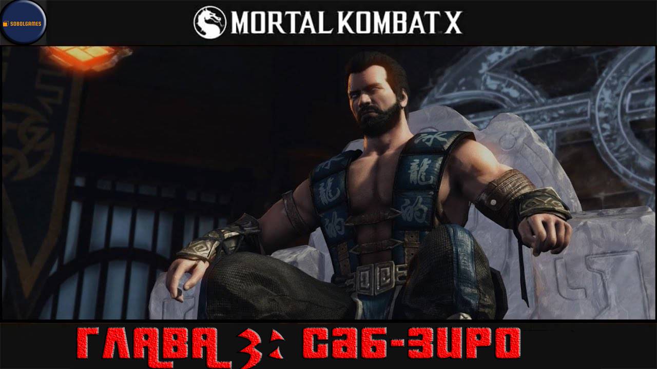 Проходим режим истории в Mortal Kombat X (Глава 3: Саб-Зиро)