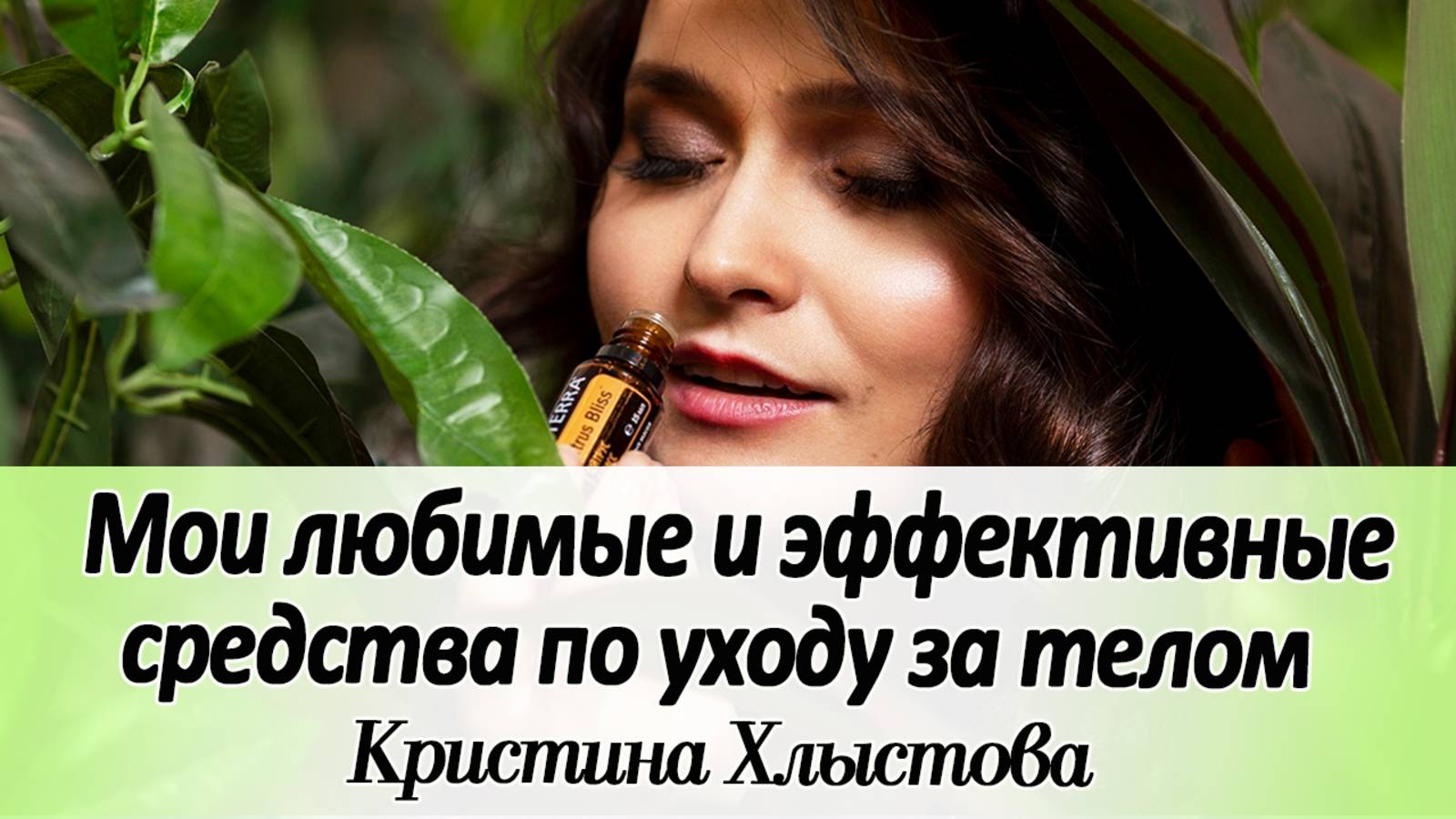 🌱Какими натуральными средствами я ухаживаю за телом | Кристина Хлыстова