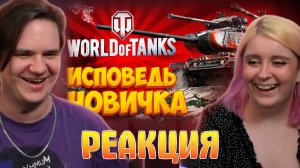 Реакция на World of Tanks глазами новичка в 2023 году | Мир Танков