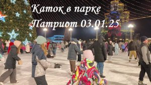 Каток в Парке Патриот (03.01.25)