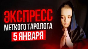 Экспресс Меткого Таролога 05.01