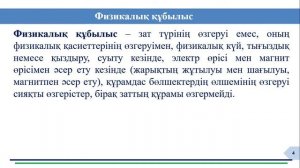 Физикалық және химиялық құбылыстар. 7-сынып.