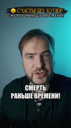 Смерть раньше времени!