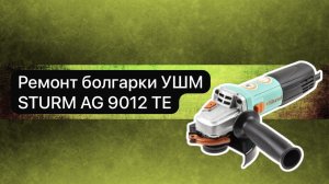 Ремонт болгарки УШМ STURM AG 9012 TE  (2) 4 ноября.  #сезонконтентаRUTUBE