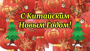 29 Января Китайский Новый год. Поздравляю с праздником!