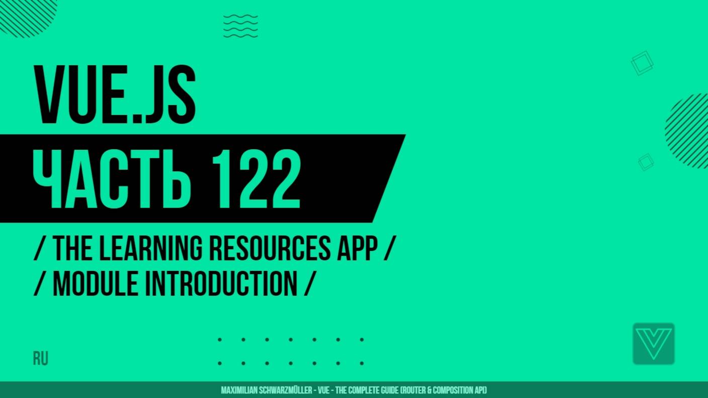 Vue.js - 122 - The Learning Resources App - Module Introduction