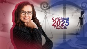 С Новым 2025 годом!