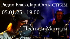 Радио БлагоДарнОсть | Стрим | Песни и Мантры | 05.01.2025